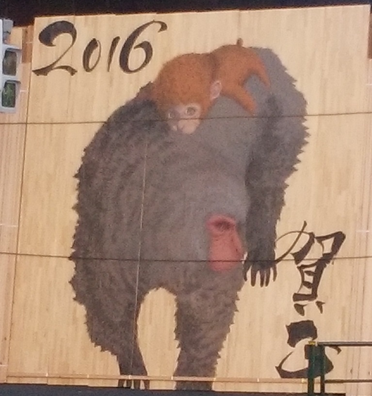 江古田材木店2016干支の絵
