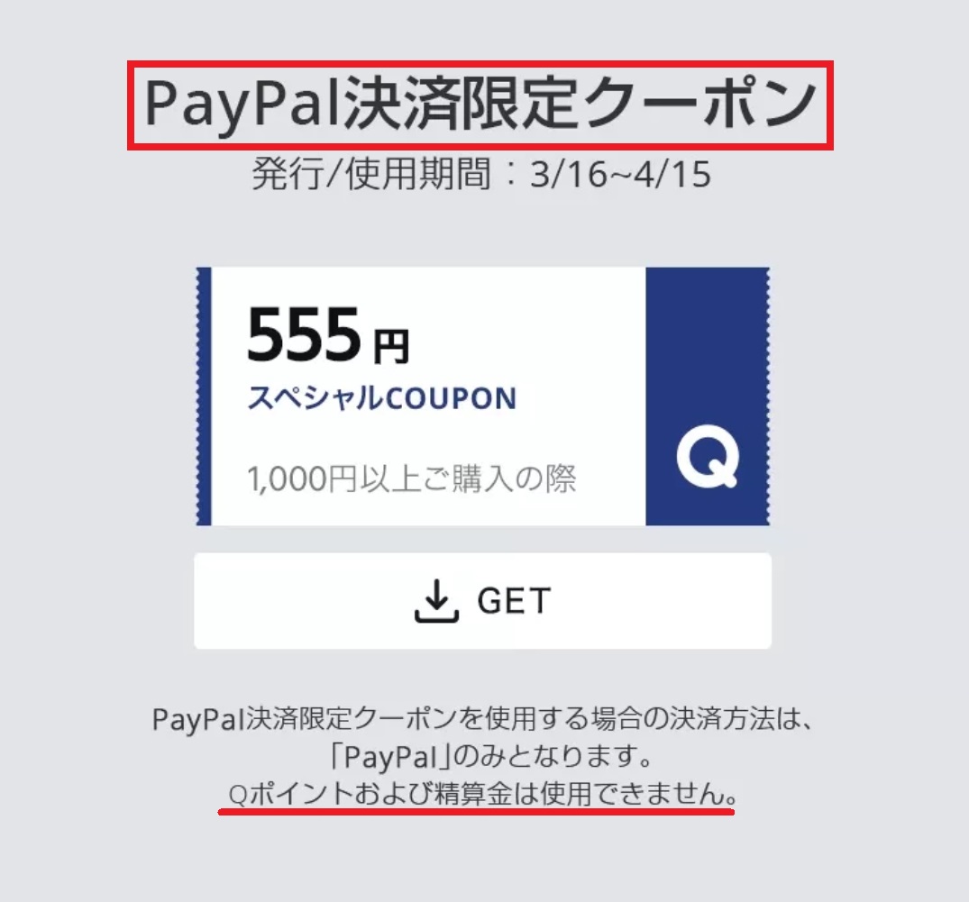 PayPal限定クーポン